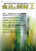 月刊「食品と開発」2011年2月号
