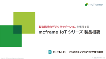 mcframe IoT シリーズ製品概要