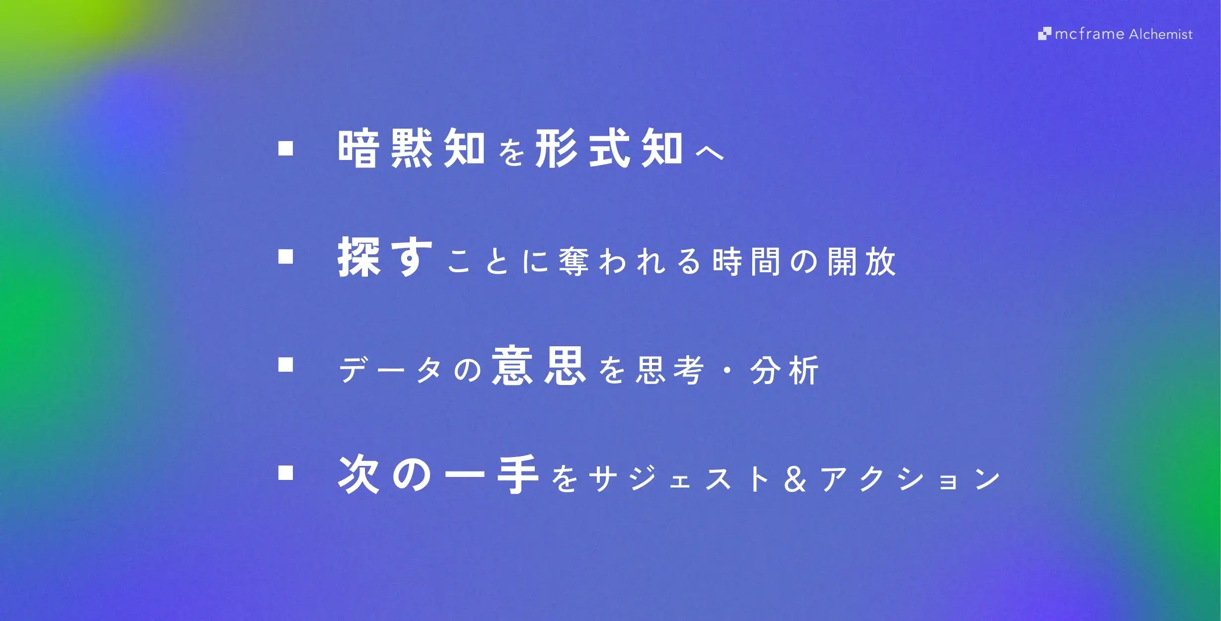 AIエージェントが部門とシステムをつなぎ、人はより本質的な判断に集中できる——mcframeが描くAI Driven Manufacturingの概念図