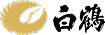 白鶴