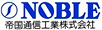 NOBLE 帝国通信工業株式会社