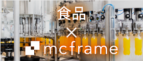 mcframe×食品