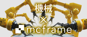 mcframe×機械