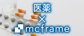 mcframe×医薬