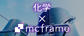 mcframe×化学