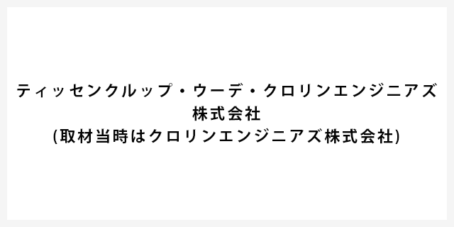 導入事例 | ティッセンクルップ・ウーデ・クロリンエンジニアズ株式会社 | mcframe