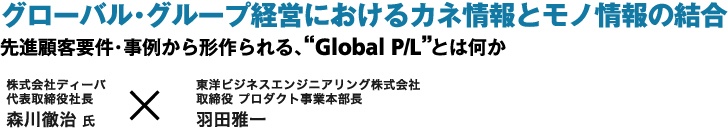 グローバル/グループ経営フォーラム2012 協賛社講演 グローバル経営におけるカネ情報とモノ情報の結合 先進顧客要件・事例から形作られる“Global/PLとは何か”