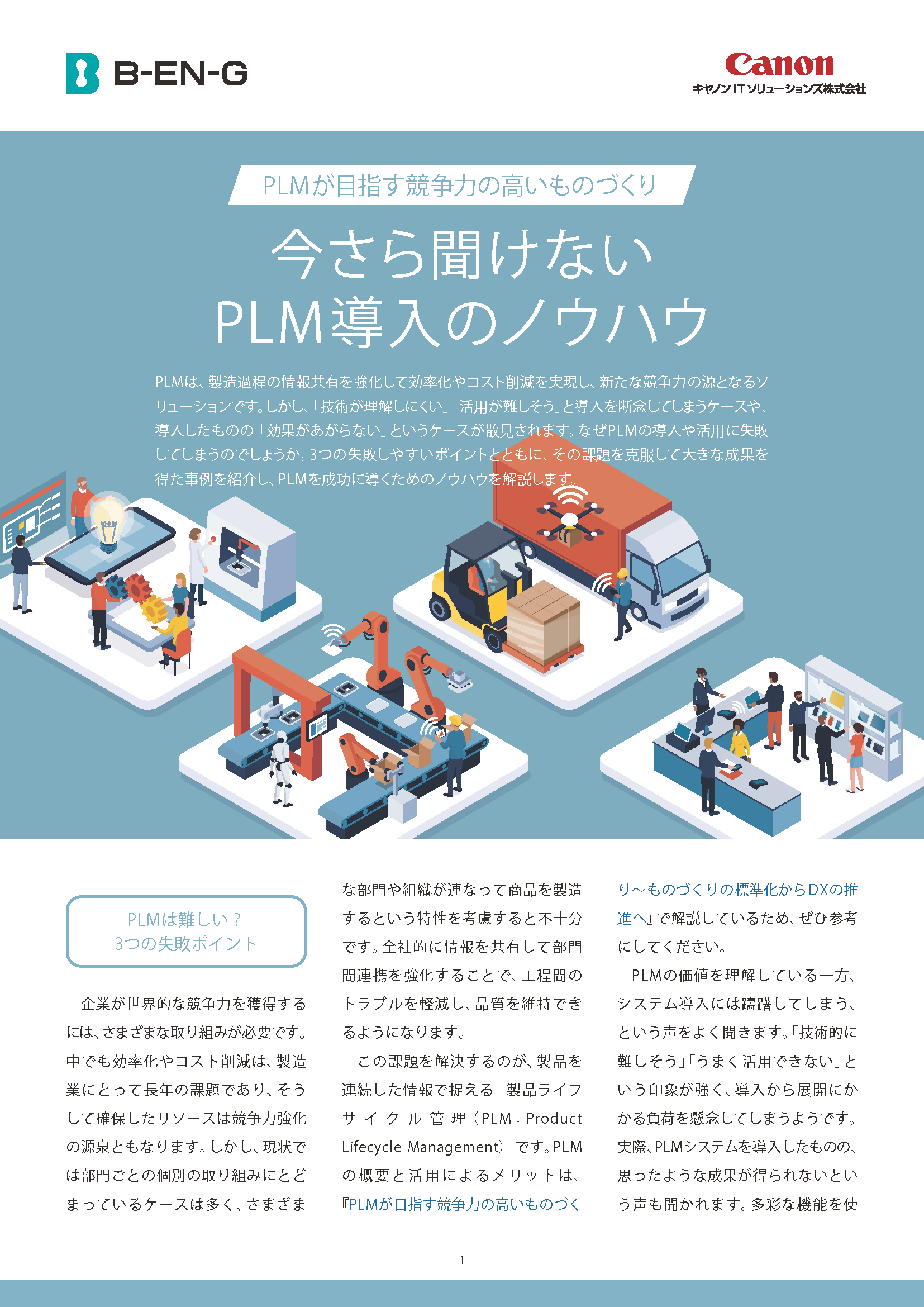 PLMが目指す競争力の高いものづくり 今さら聞けないPLM導入のノウハウ