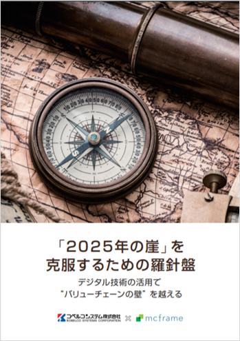 製造業のDXとは？「2025年の崖」を克服するための羅針盤