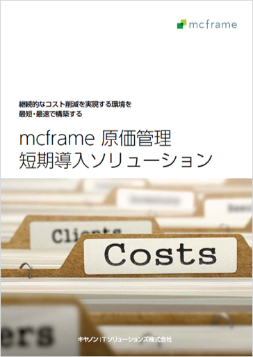 mcframe 原価管理 短期導入ソリューション