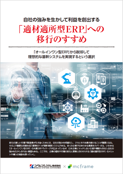 自社の強みを生かして利益を創出する「適材適所型ERP」への移行のすすめ