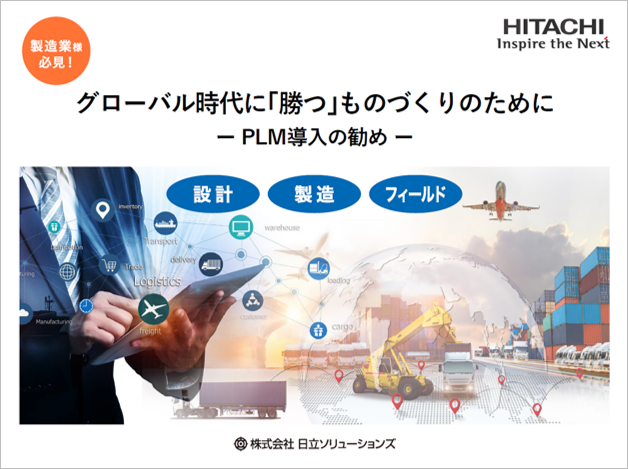 製造業様必見！PLM導入の勧め