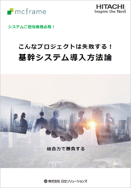 システムご担当者様必見！こんなプロジェクトは失敗する！ 「基幹システム導入方法論」