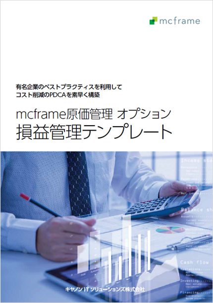 mcframe原価管理オプション 損益管理テンプレート