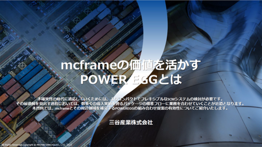 mcframeの価値を活かすPOWER EGGとは