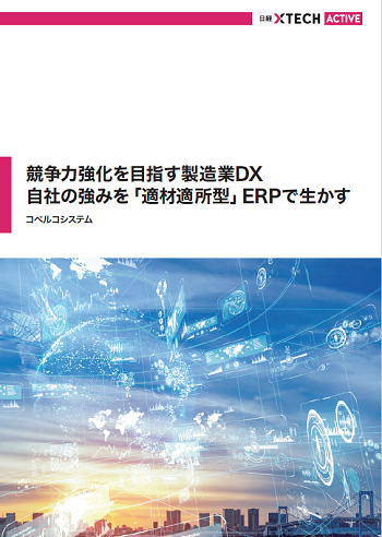 競争力強化を目指す製造業DX 自社の強みを「適材適所型」ERPで生かす