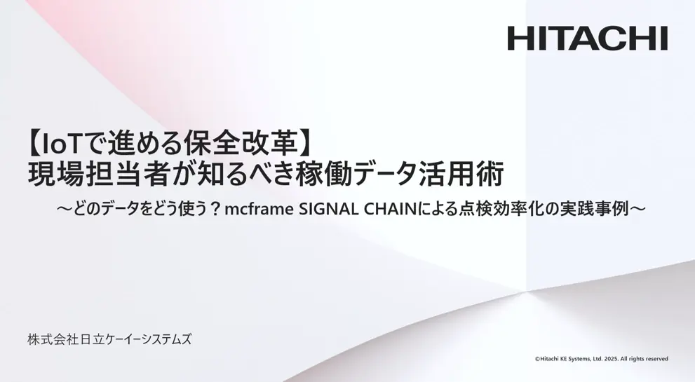 【IoTで進める保全改革】現場担当者が知るべき稼働データ活用術